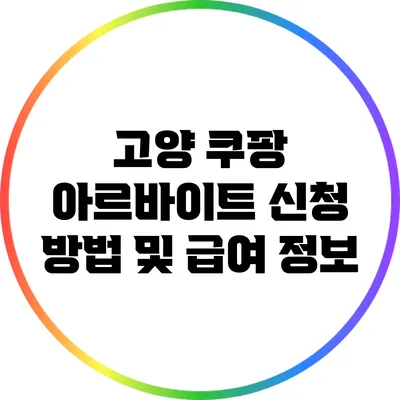 고양 쿠팡 아르바이트 신청 방법 및 급여 정보