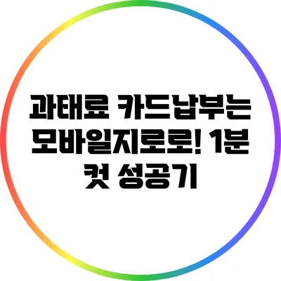 과태료 카드납부는 모바일지로로! 1분 컷 성공기