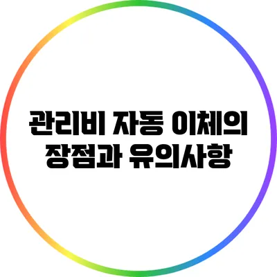 관리비 자동 이체의 장점과 유의사항