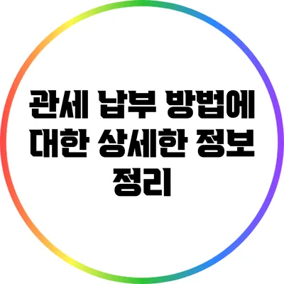 관세 납부 방법에 대한 상세한 정보 정리