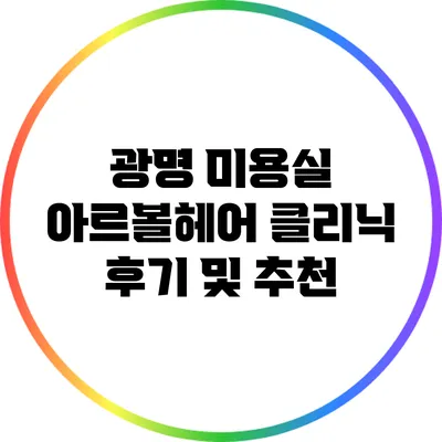 광명 미용실 아르볼헤어 클리닉 후기 및 추천