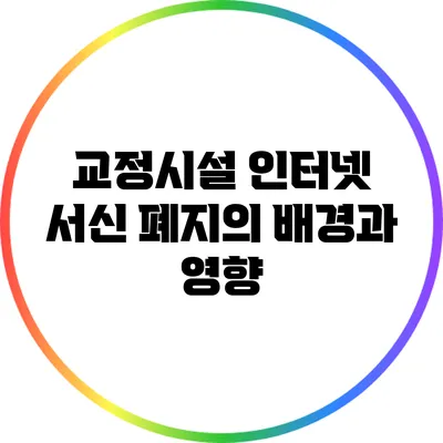 교정시설 인터넷 서신 폐지의 배경과 영향