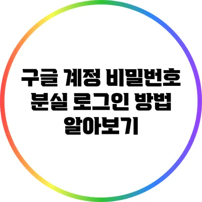 구글 계정 비밀번호 분실: 로그인 방법 알아보기