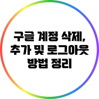 구글 계정 삭제, 추가 및 로그아웃 방법 정리