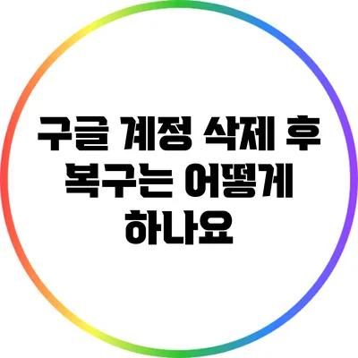 구글 계정 삭제 후 복구는 어떻게 하나요?