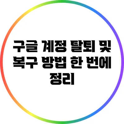 구글 계정 탈퇴 및 복구 방법 한 번에 정리