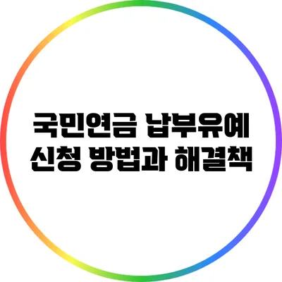 국민연금 납부유예 신청 방법과 해결책