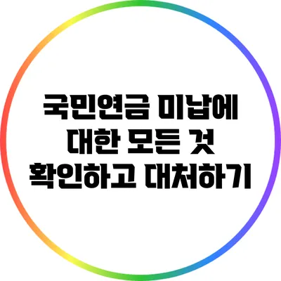 국민연금 미납에 대한 모든 것: 확인하고 대처하기