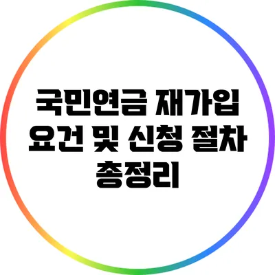 국민연금 재가입 요건 및 신청 절차 총정리