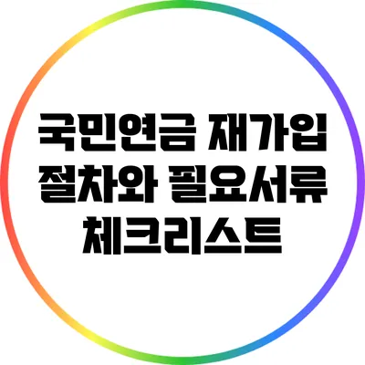 국민연금 재가입 절차와 필요서류 체크리스트