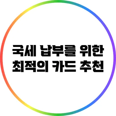 국세 납부를 위한 최적의 카드 추천