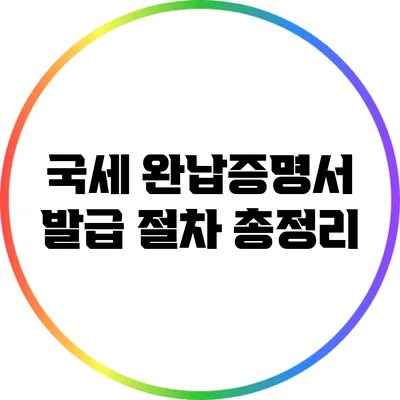 국세 완납증명서 발급 절차 총정리