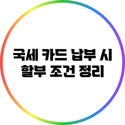 국세 카드 납부 시 할부 조건 정리