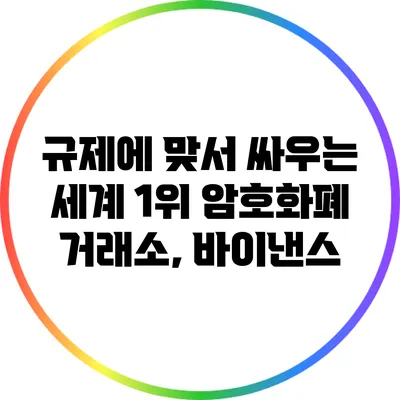 규제에 맞서 싸우는 세계 1위 암호화폐 거래소, 바이낸스