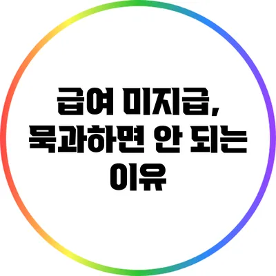 급여 미지급, 묵과하면 안 되는 이유