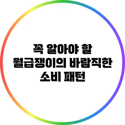 꼭 알아야 할 월급쟁이의 바람직한 소비 패턴