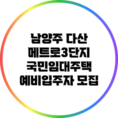 남양주 다산 메트로3단지 국민임대주택 예비입주자 모집