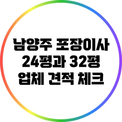 남양주 포장이사: 24평과 32평 업체 견적 체크