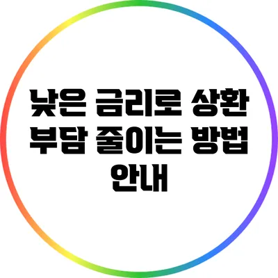 낮은 금리로 상환 부담 줄이는 방법 안내