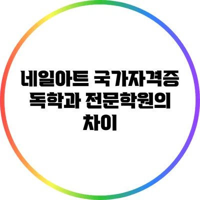 네일아트 국가자격증: 독학과 전문학원의 차이