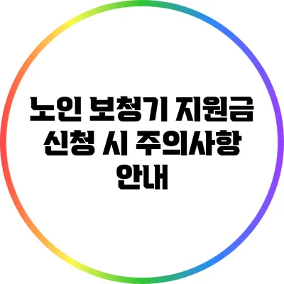 노인 보청기 지원금 신청 시 주의사항 안내