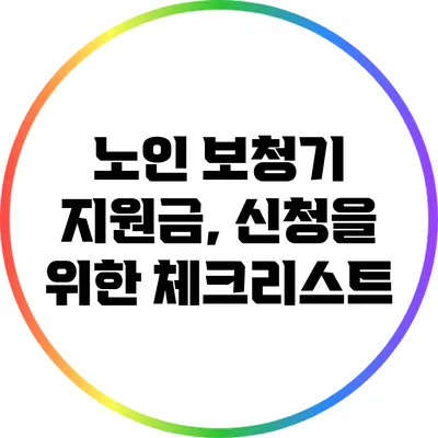 노인 보청기 지원금, 신청을 위한 체크리스트