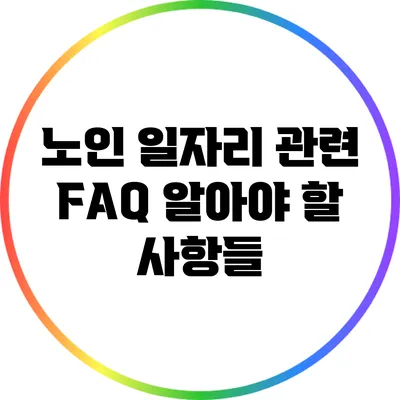 노인 일자리 관련 FAQ: 알아야 할 사항들