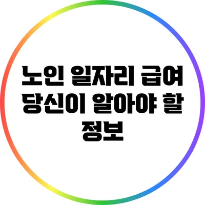 노인 일자리 급여: 당신이 알아야 할 정보