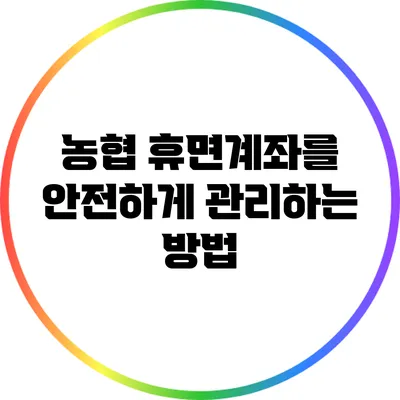 농협 휴면계좌를 안전하게 관리하는 방법