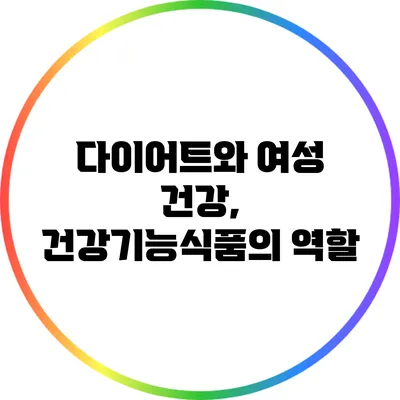 다이어트와 여성 건강, 건강기능식품의 역할