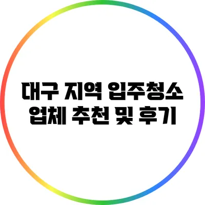 대구 지역 입주청소 업체 추천 및 후기