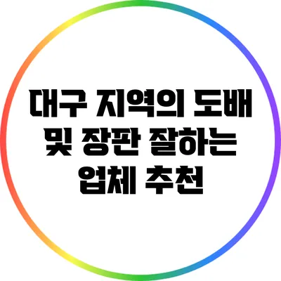 대구 지역의 도배 및 장판 잘하는 업체 추천