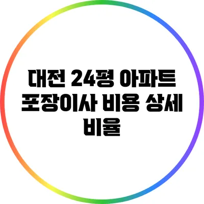 대전 24평 아파트 포장이사 비용 상세 비율