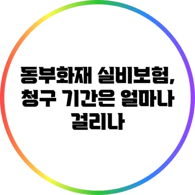 동부화재 실비보험, 청구 기간은 얼마나 걸리나?