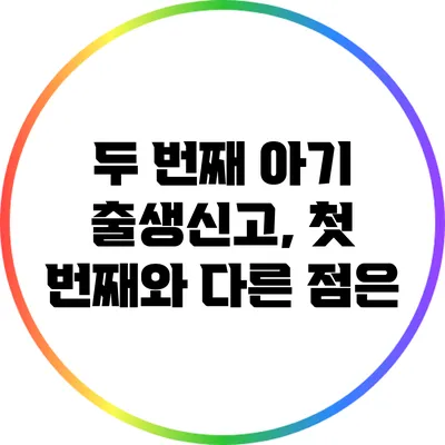 두 번째 아기 출생신고, 첫 번째와 다른 점은?