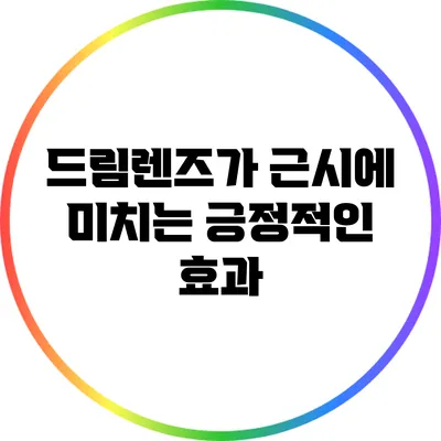 드림렌즈가 근시에 미치는 긍정적인 효과