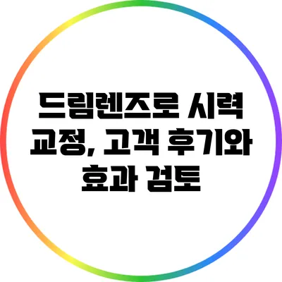 드림렌즈로 시력 교정, 고객 후기와 효과 검토