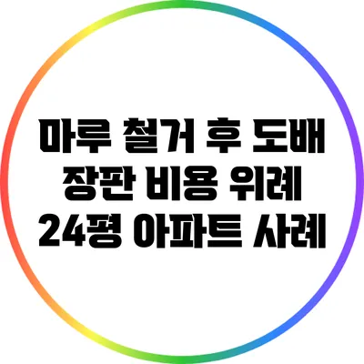 마루 철거 후 도배 장판 비용: 위례 24평 아파트 사례