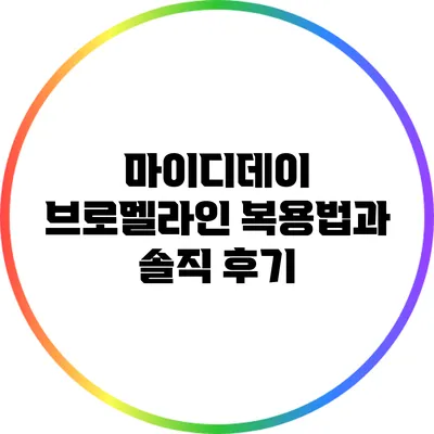 마이디데이 브로멜라인 복용법과 솔직 후기