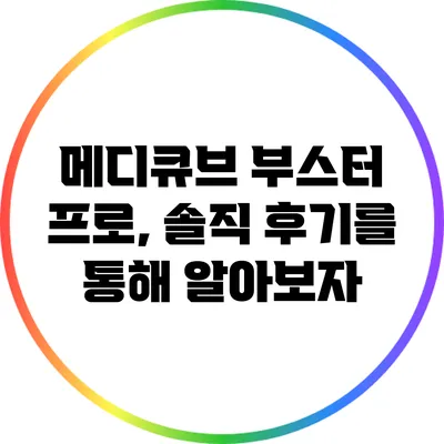 메디큐브 부스터 프로, 솔직 후기를 통해 알아보자