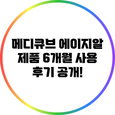 메디큐브 에이지알 제품 6개월 사용 후기 공개!