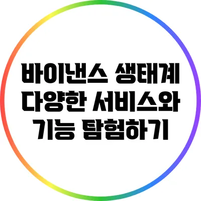 바이낸스 생태계: 다양한 서비스와 기능 탐험하기