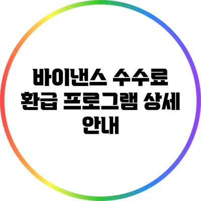 바이낸스 수수료 환급 프로그램 상세 안내