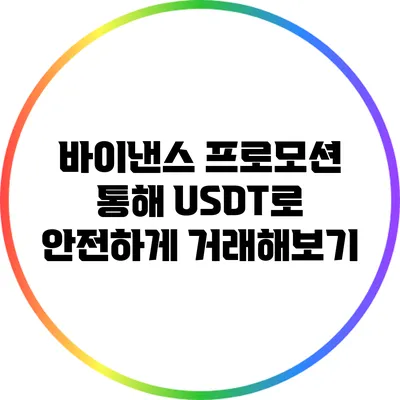 바이낸스 프로모션 통해 USDT로 안전하게 거래해보기