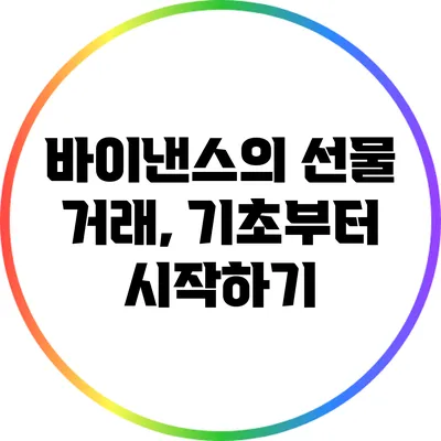 바이낸스의 선물 거래, 기초부터 시작하기