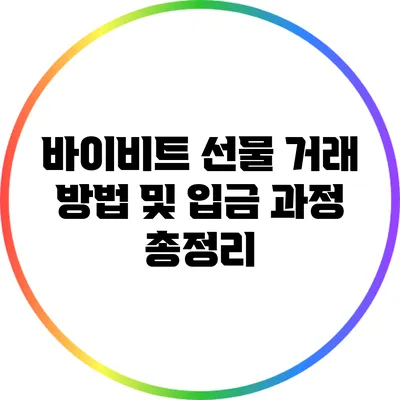 바이비트 선물 거래 방법 및 입금 과정 총정리