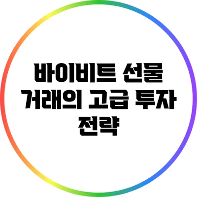 바이비트 선물 거래의 고급 투자 전략