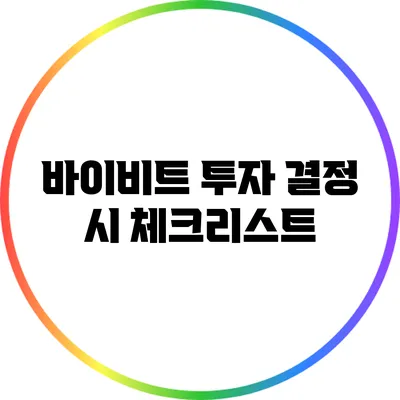 바이비트 투자 결정 시 체크리스트