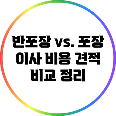 반포장 vs. 포장 이사: 비용 견적 비교 정리