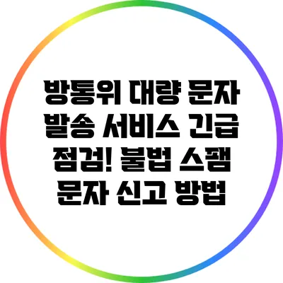 방통위 대량 문자 발송 서비스 긴급 점검! 불법 스팸 문자 신고 방법